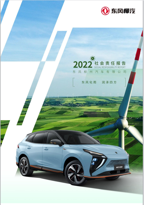 東風(fēng)柳州汽車(chē)有限公司2022社會(huì)責(zé)任報(bào)告